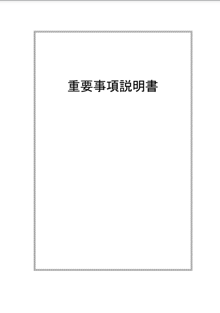 重要事項説明書について